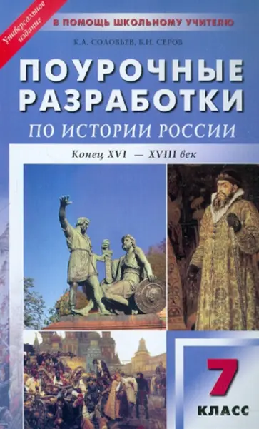 Соловьев, Серов - Универсальные поурочные разработки по истории России: Конец ХVI-ХVIII век. 7 класс обложка книги