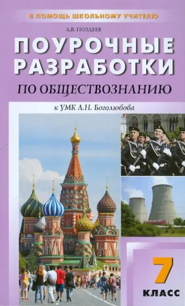 Алексей Поздеев - Поурочные разработки по обществознание. 7 класс. К УМК Л.Н. Боголюбова, Л.Ф. Ивановой Алексей Поздеев - Поурочные разработки по обществознание. 7 класс. К УМК Л.Н. Боголюбова, Л.Ф. Ивановой обложка книги