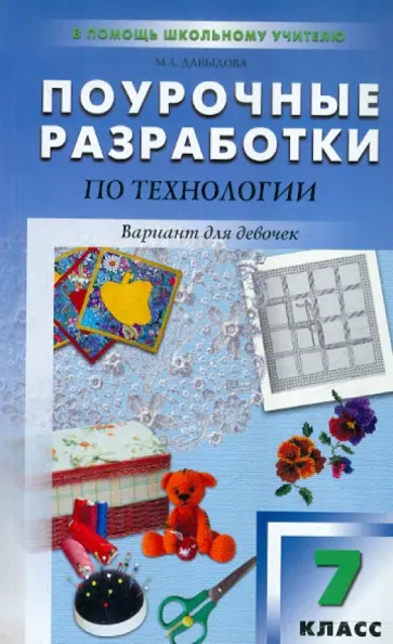 Маргарита Давыдова - Поурочные разработки по технологии. 7 класс. Вариант для девочек обложка книги