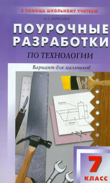 Константин Дерендяев - Поурочные разработки по технологии. 7 класс. Вариант для мальчиков Константин Дерендяев - Поурочные разработки по технологии. 7 класс. Вариант для мальчиков обложка книги