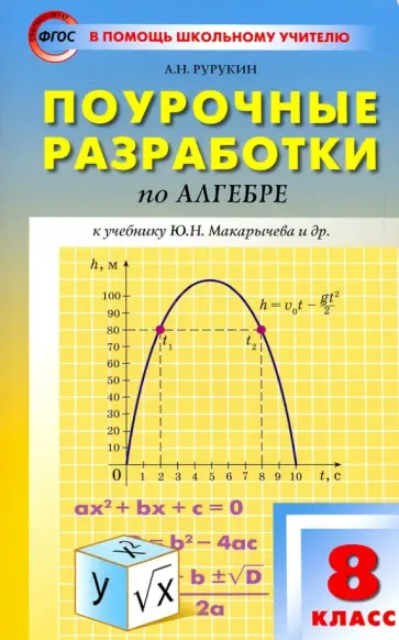 Александр Рурукин - Алгебра. 8 класс. Поурочные разработки к учебнику Ю.Н. Макарычева и др. ФГОС Александр Рурукин - Алгебра. 8 класс. Поурочные разработки к учебнику Ю.Н. Макарычева и др. ФГОС обложка книги