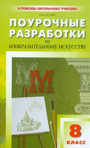 Оксана Гусева - Изобразительное искусство. 8 класс. Поурочные разработки по программе Б. Н. Неменского обложка книги
