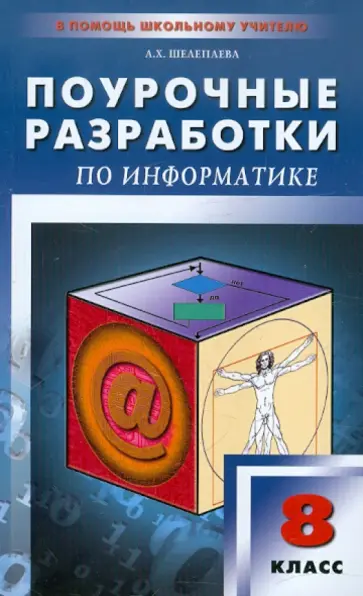 Альбина Шелепаева - Поурочные разработки по информатике. 8 класс Альбина Шелепаева - Поурочные разработки по информатике. 8 класс обложка книги