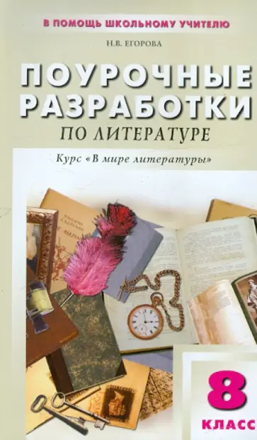Наталия Егорова - Поурочные разработки по литературе по программе под редакцией А.Г. Кутузова. 8 класс обложка книги
