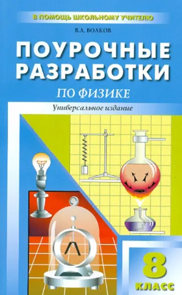 Владимир Волков - Универсальные поурочные разработки по физике. 8 класс обложка книги
