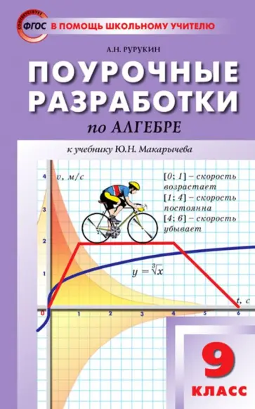 Александр Рурукин - Алгебра. 9 класс. Поурочные разработки к учебнику Ю.Н. Макарычева и др. ФГОС обложка книги
