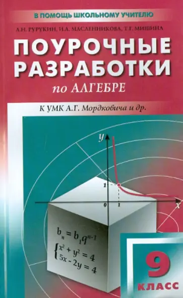 Рурукин, Масленникова - Поурочные разработки по алгебре. 9 класс. К УМК А.Г. Мордковича и др Рурукин, Масленникова - Поурочные разработки по алгебре. 9 класс. К УМК А.Г. Мордковича и др обложка книги