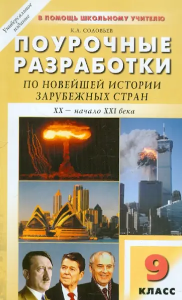 Кирилл Соловьев - Универсальные поурочные разработки по новейшей истории зарубежных стран: XX - нач. XXI века. 9 класс обложка книги