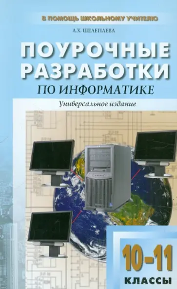 Альбина Шелепаева - Поурочные разработки по информатике: базовый уровень: 10–11 классы обложка книги