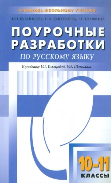 Будникова, Дмитриева - Поурочные разработки по русскому языку. 10-11 классы. К учебнику Н.Г. Гольцовой, И.В. Шамшина обложка книги