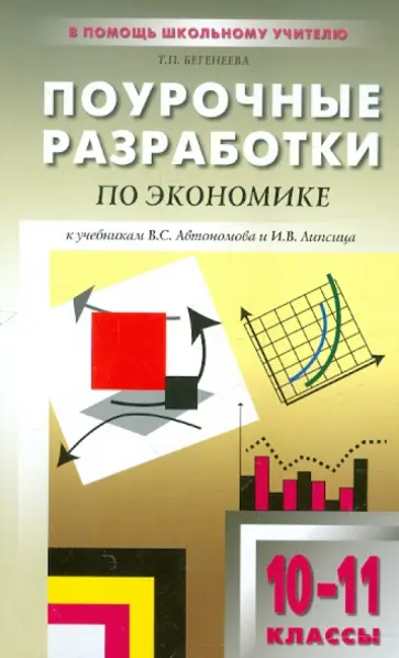 Татьяна Бегенеева - Экономика. 10-11 классы. Базовый уровень. Поурочные разработки к учебникам В. Автономова, И. Липсица обложка книги