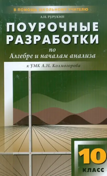 Александр Рурукин - Алгебра и начала анализа. 10 класс. Поурочные разработки к УМК А. Н. Колмогорова и др. обложка книги