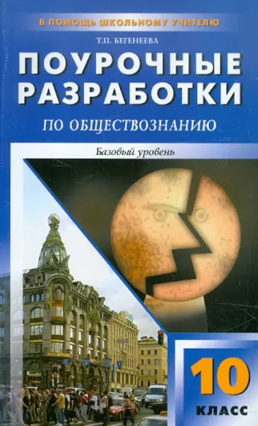 Татьяна Бегенеева - Обществознание. 10 класс. Поурочные разработки. Базовый уровень обложка книги