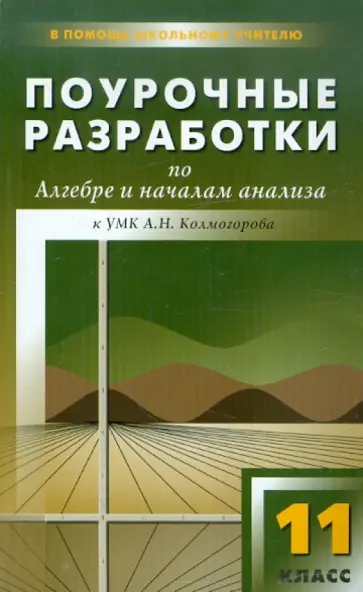 Рурукин, Бровкова - Алгебра и начала анализа. 11 класс. Поурочные разработки к УМК А.Н. Колмогорова и др. обложка книги