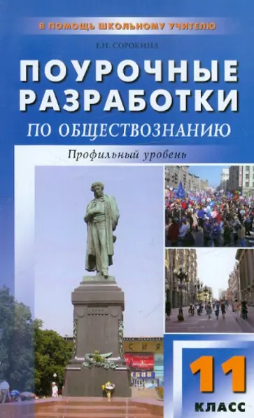 Елена Сорокина - Поурочные разработки по обществознанию. Профильный уровень: 11 класс обложка книги