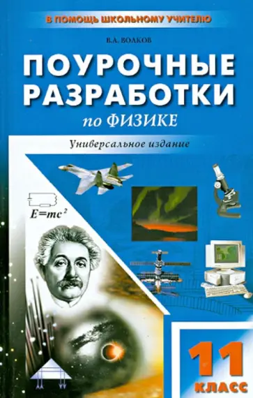 Владимир Волков - Универсальные поурочные разработки по физике. 11 класс обложка книги