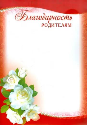 Благодарность родителям (Ш-5535) обложка книги