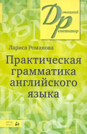 Лариса Романова - Практическая грамматика английского языка обложка книги