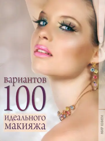 Елена Бойко - 100 вариантов идеального макияжа Елена Бойко - 100 вариантов идеального макияжа обложка книги