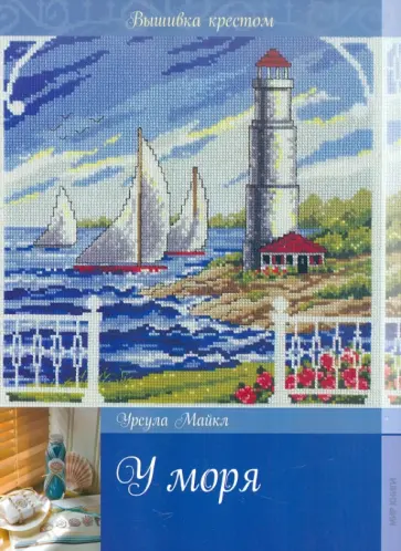 Урсула Майкл - У моря. Вышивка крестом обложка книги