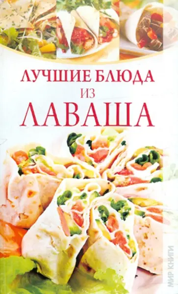 Блюда из лаваша в духовке