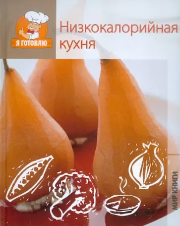 Низкокалорийная кухня Низкокалорийная кухня обложка книги