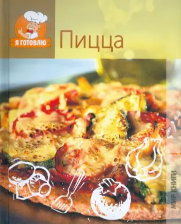 Пицца Пицца обложка книги