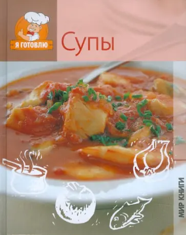 Супы Супы обложка книги