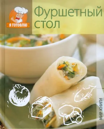 Фуршетный стол Фуршетный стол обложка книги