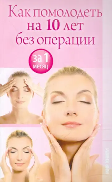 И. Зайцева - Как помолодеть на 10 лет без операции за 1 месяц И. Зайцева - Как помолодеть на 10 лет без операции за 1 месяц обложка книги