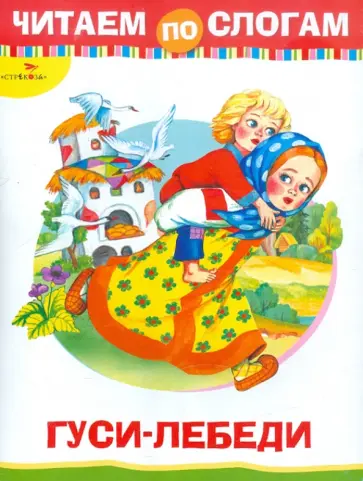 Гуси-лебеди. Читаем по слогам Гуси-лебеди. Читаем по слогам обложка книги