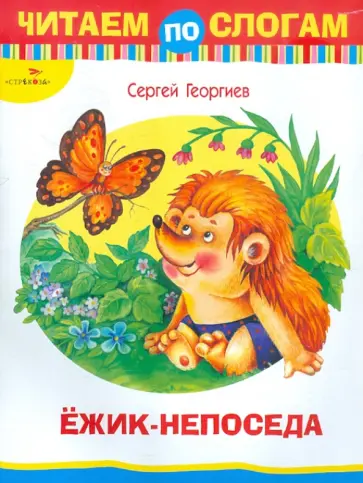 Сергей Георгиев - Ежик-непоседа. Читаем по слогам Сергей Георгиев - Ежик-непоседа. Читаем по слогам обложка книги