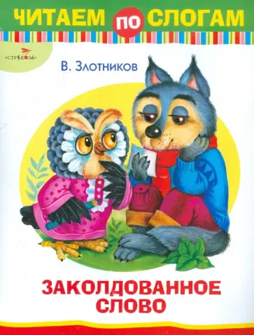 Виталий Злотников - Заколдованное слово. Читаем по слогам Виталий Злотников - Заколдованное слово. Читаем по слогам обложка книги