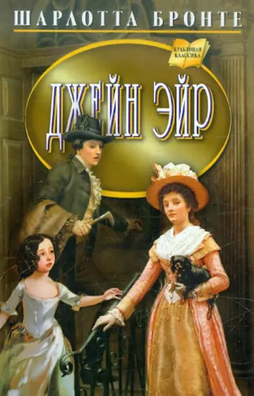 Шарлотта Бронте - Джейн Эйр Шарлотта Бронте - Джейн Эйр обложка книги