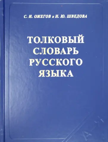Ожегов, Шведова - Толковый словарь русского языка: 80000 слов и фразеологических выражений Ожегов, Шведова - Толковый словарь русского языка: 80000 слов и фразеологических выражений обложка книги