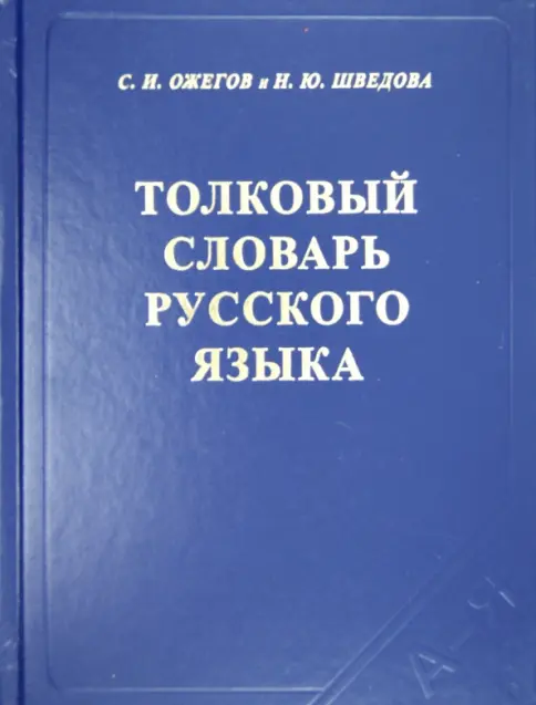 Книга: Толковый словарь русского языка: 80000 слов и