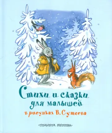 Барто, Михалков - Стихи и сказки для малышей в рисунках В. Сутеева обложка книги