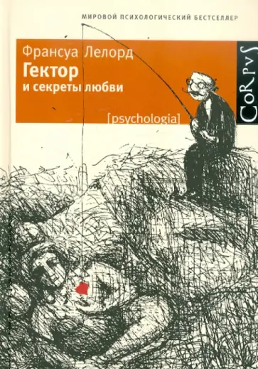 Франсуа Лелор - Гектор и секреты любви обложка книги