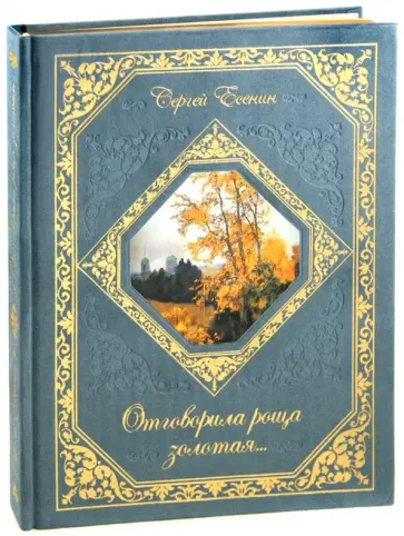 Сергей Есенин - Отговорила роща золотая... обложка книги