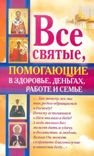 Ольга Светлова - Все святые, помогающие в здоровье, деньгах, работе обложка книги