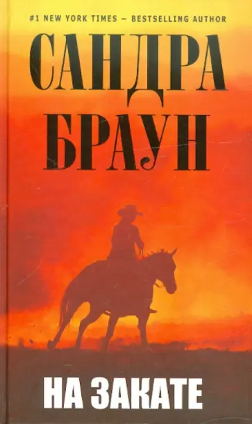 Сандра Браун - На закате обложка книги