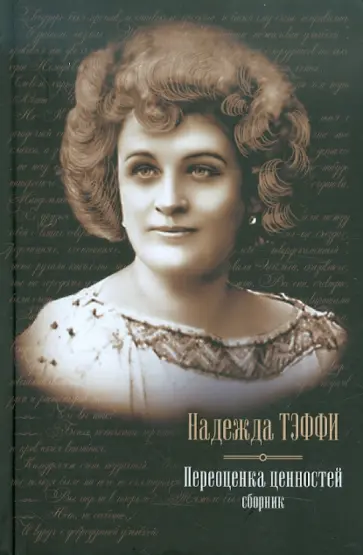 Надежда Тэффи - Переоценка ценностей обложка книги