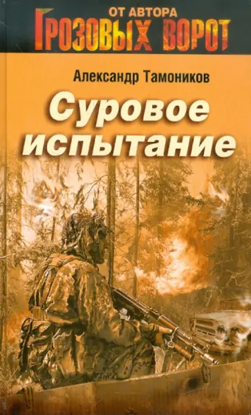 Александр Тамоников - Суровое испытание обложка книги