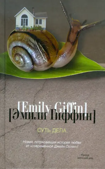 Эмили Гиффин - Суть дела обложка книги