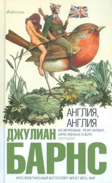 Джулиан Барнс - Англия, Англия Джулиан Барнс - Англия, Англия обложка книги