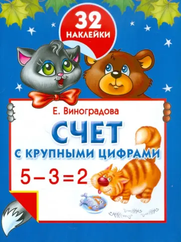 Екатерина Виноградова - Счет с крупными цифрами обложка книги