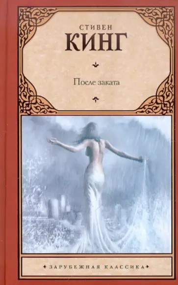 Стивен Кинг - После заката Стивен Кинг - После заката обложка книги