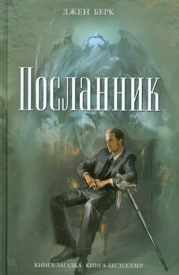 Джен Берк - Посланник обложка книги