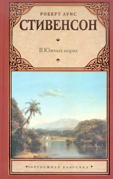 Роберт Стивенсон - В Южных морях обложка книги