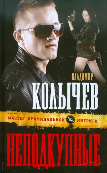 Владимир Колычев - Неподкупные обложка книги